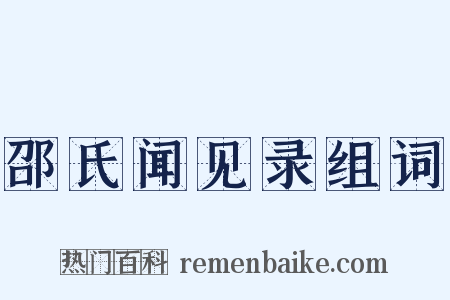 邵氏闻见录组词是什么意思的图片
